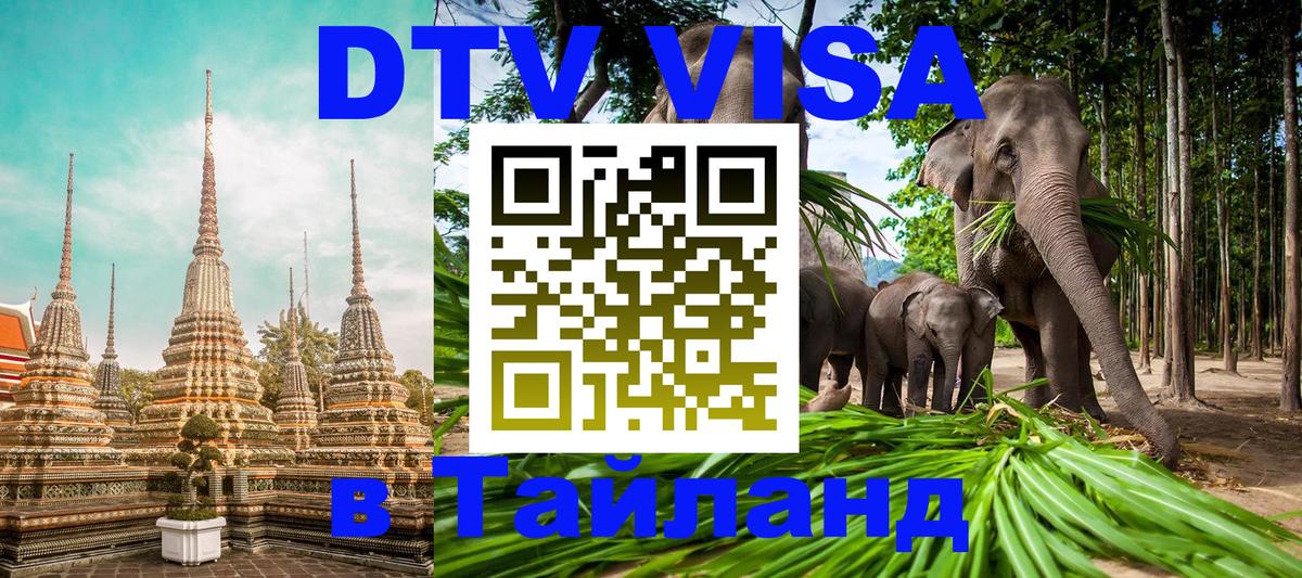 DTV Visa Thailand — прайс и условия, виза без дополнительных документов - Ханты-Мансийск  05.10.2025 