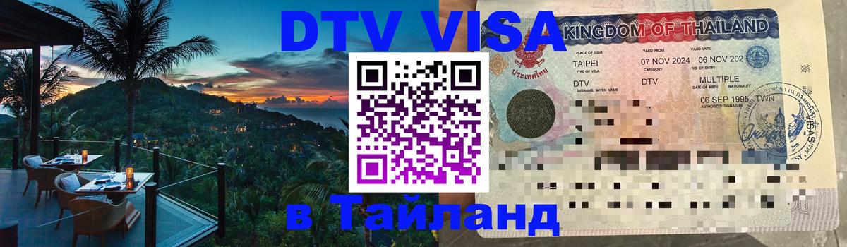 DTV (ДТВ) visa Таиланд Ханты-Мансийск 