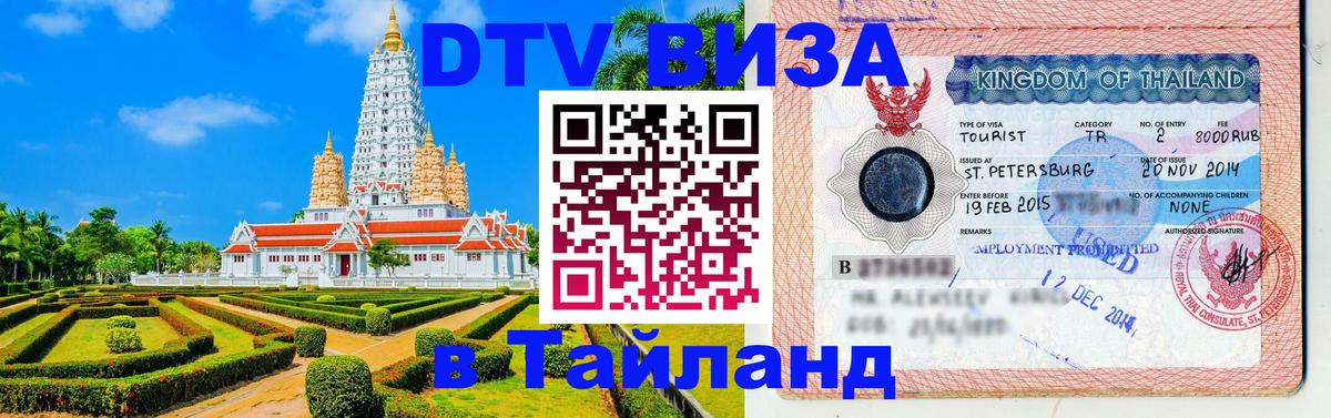VISA в Тайланд для удалёнщиков 